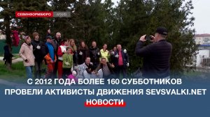 С 2012 года более 160 субботников провели активисты движения Sevsvalki.net