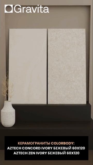 Керамогранит Aztech Concord Ivory и Aztech Zen Ivory
