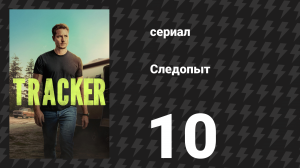 Следопыт 1 сезон 10 серия «В дикой природе» (сериал, 2024)