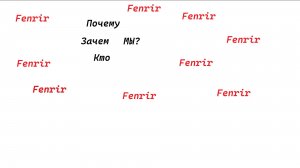 Кто мы? Зачем мы? Почему мы?