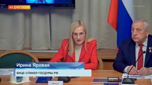 НА ПАРЛАМЕНТСКИХ СЛУШАНИЯХ ВЫСТУПИЛА ВИЦЕ-СПИКЕР ГОСДУМЫ ИРИНА ЯРОВАЯ • НОВОСТИ КАМЧАТКИ