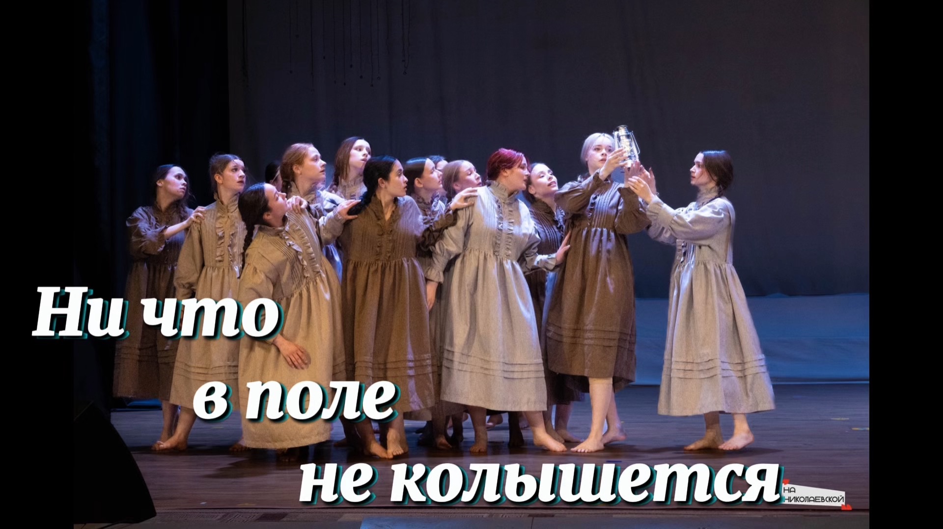 Театра танца «Со смыслом» группа 3ХТ-3. «Ни что в поле не колышется» Студ весна на Николаевской