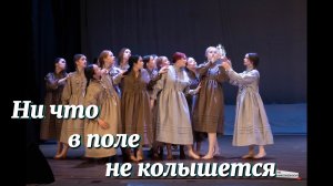 Театра танца «Со смыслом» группа 3ХТ-3. «Ни что в поле не колышется» Студ весна на Николаевской