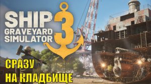 Ship Graveyard Simulator 3 Playtest - Сразу на кладбище