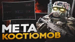 КАКОЙ КОСТЮМ ВЫБРАТЬ В 2026 В STALCRAFT X? | МЕТА БАРТЕРНЫХ КОСТЮМОВ СТАЛКРАФТ