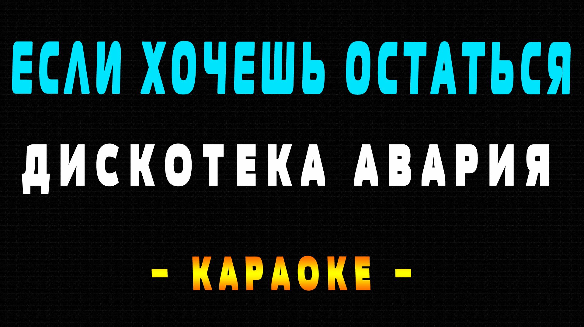 Караоке Дискотека Авария - Если хочешь остаться