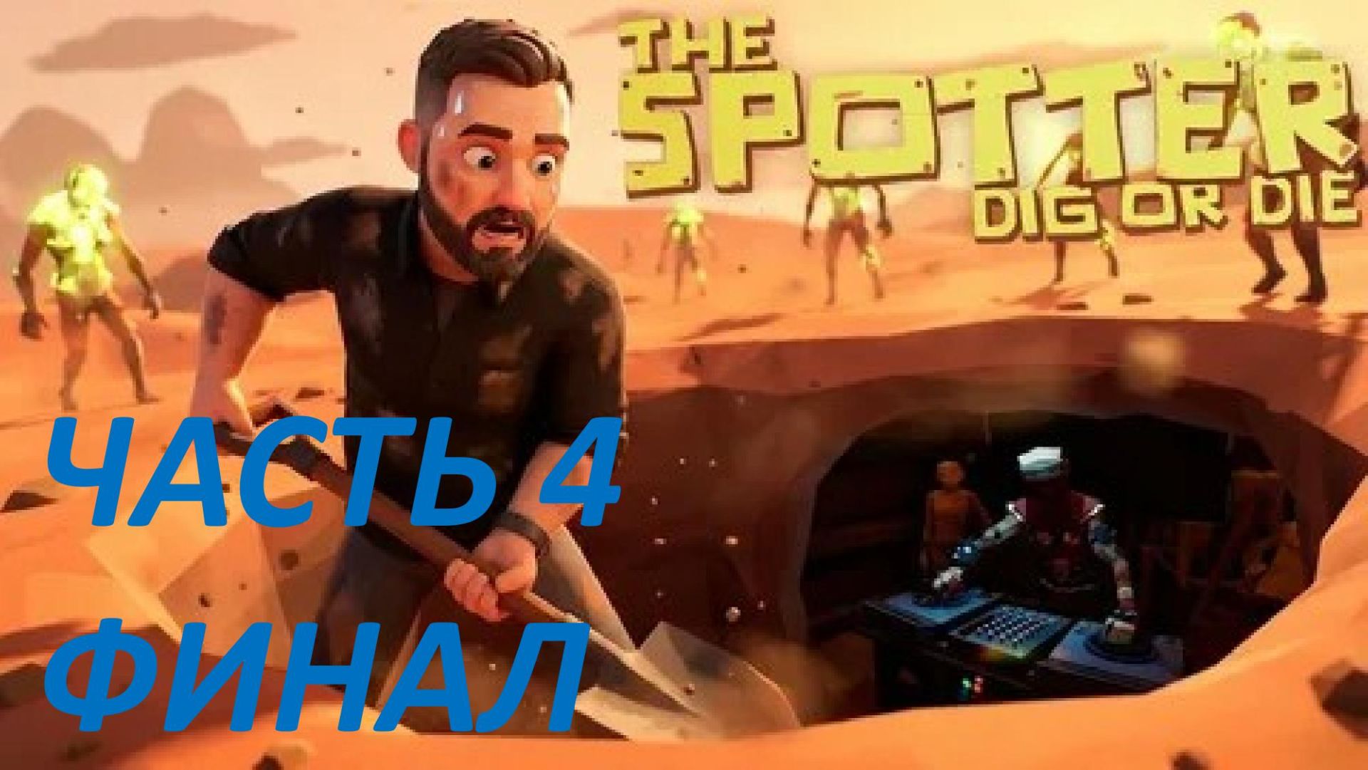 Прохождение The Spotter Dig or Die #4 - Ядерный Удар - Финал
