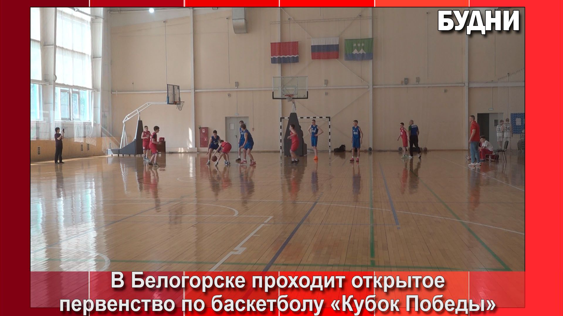 Соревнования по баскетболу Кубок Победы проходят в Белогорске