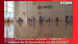 Соревнования по баскетболу «Кубок Победы» проходят в Белогорске