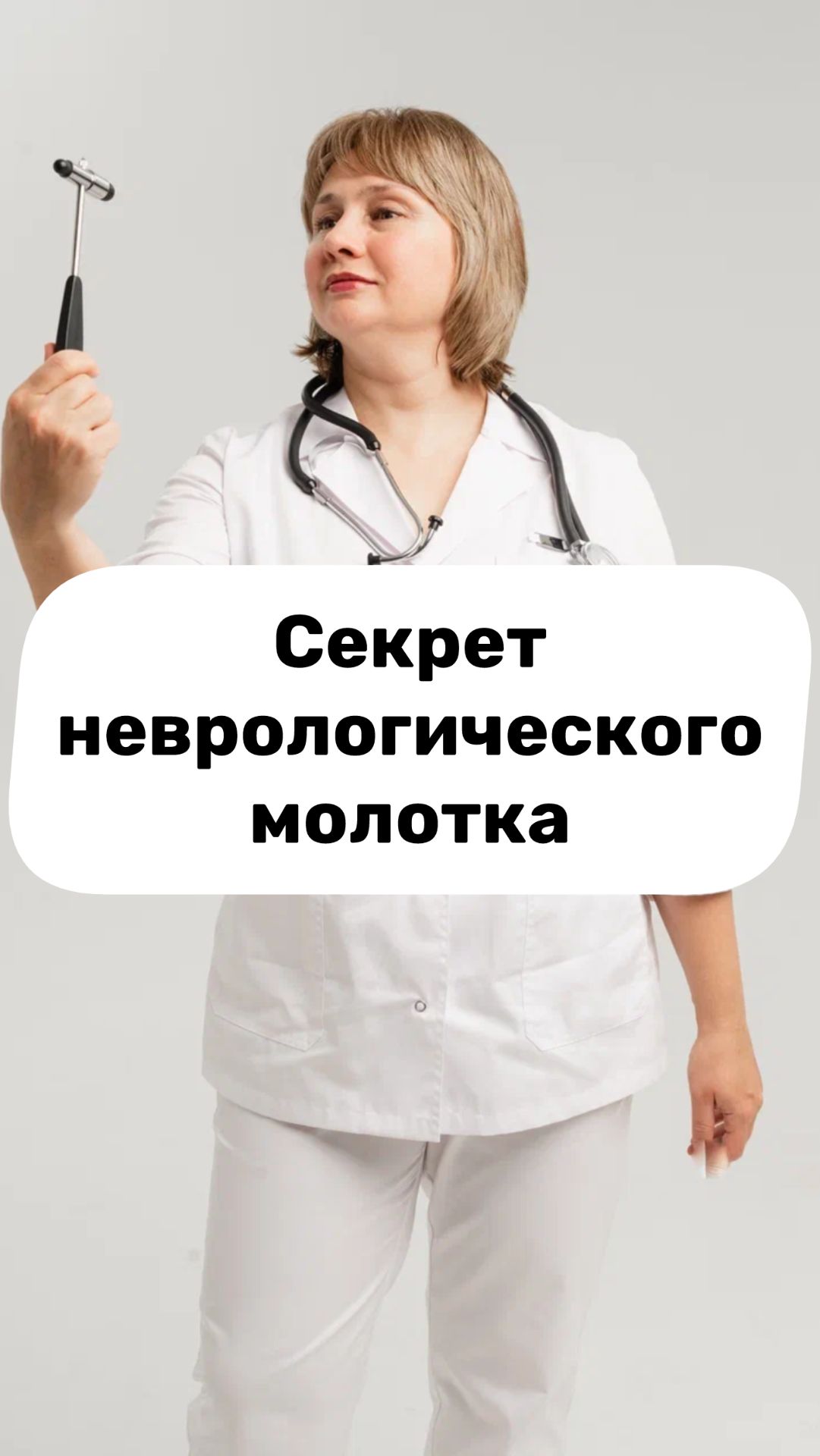 Секрет неврологического молоточка. Медицинский юмор. Невролог. Доктор Лисенкова