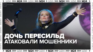 Мошенники пытались обмануть дочь актрисы Юлии Пересильд