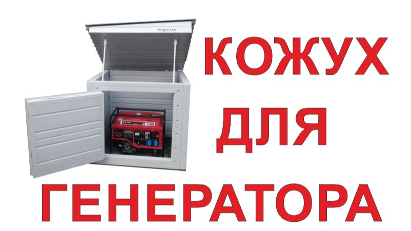 Кожух для генератора на улицу шумозащитный