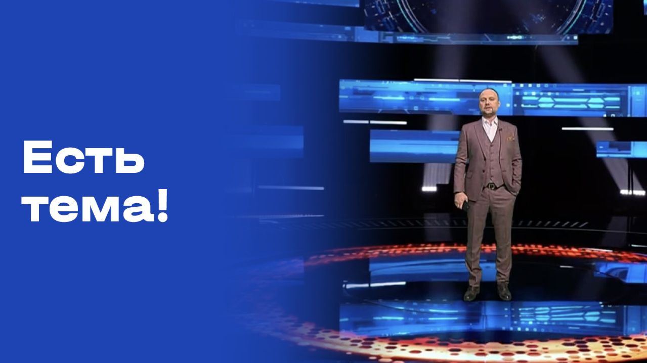 «Есть тема!». Выпуск №66 от 24.04.2026