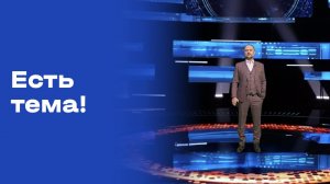 «Есть тема!». Выпуск №66 от 24.04.2026