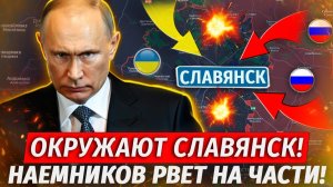 🔥Наемники Остались Без Ног! ЖЕСТЬ! Славянску Конец! Бои За Рай-Александровку! Свежие Военные Сводки