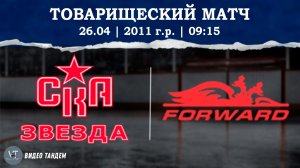 СКА Звезда 11 - Динамо Форвард 11 / 26.04.2026