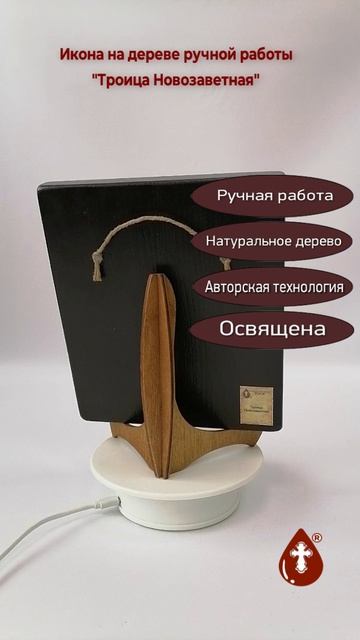 Троица Новозаветная, 16x20x1,8 см, арт А303