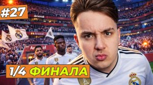 1/4 ФИНАЛА ЛЧ С АРСЕНАЛОМ  - FC 26 КАРЬЕРА ЗА СЕБЯ #27