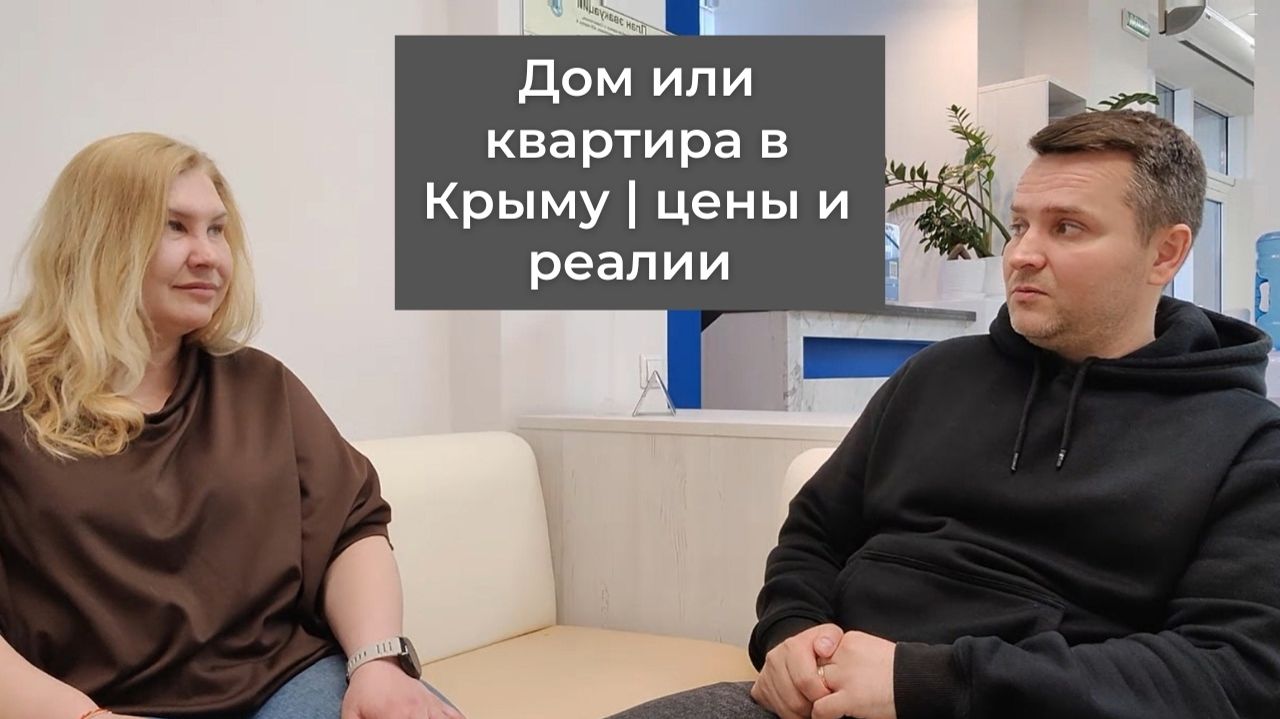 Дом или квартира в Крыму? Интервью о ПМЖ в Крыму строительстве домов и реалиях жизни в Севастополе