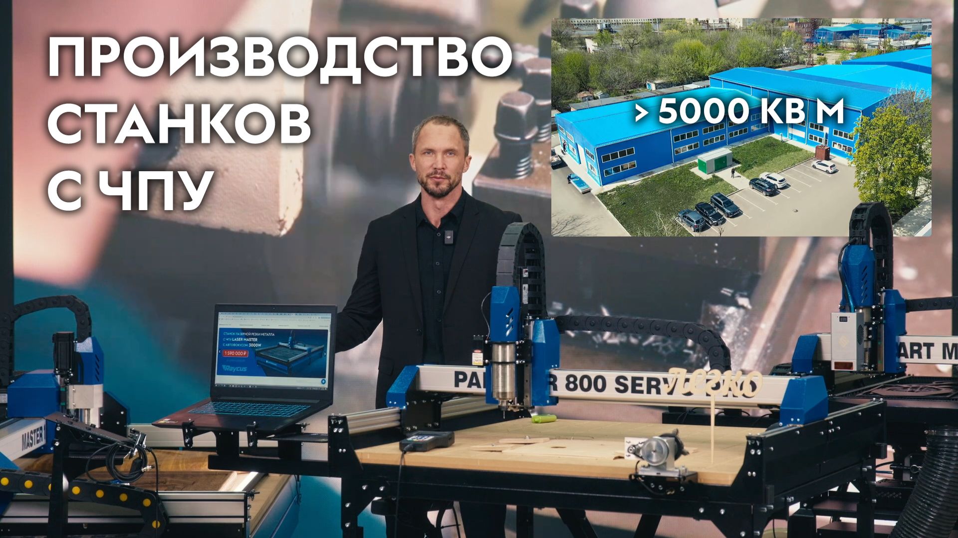 Производство станков с ЧПУ. Фрезерные плазменные лазерные по металлу. ЧПУ по дереву. Savinsname