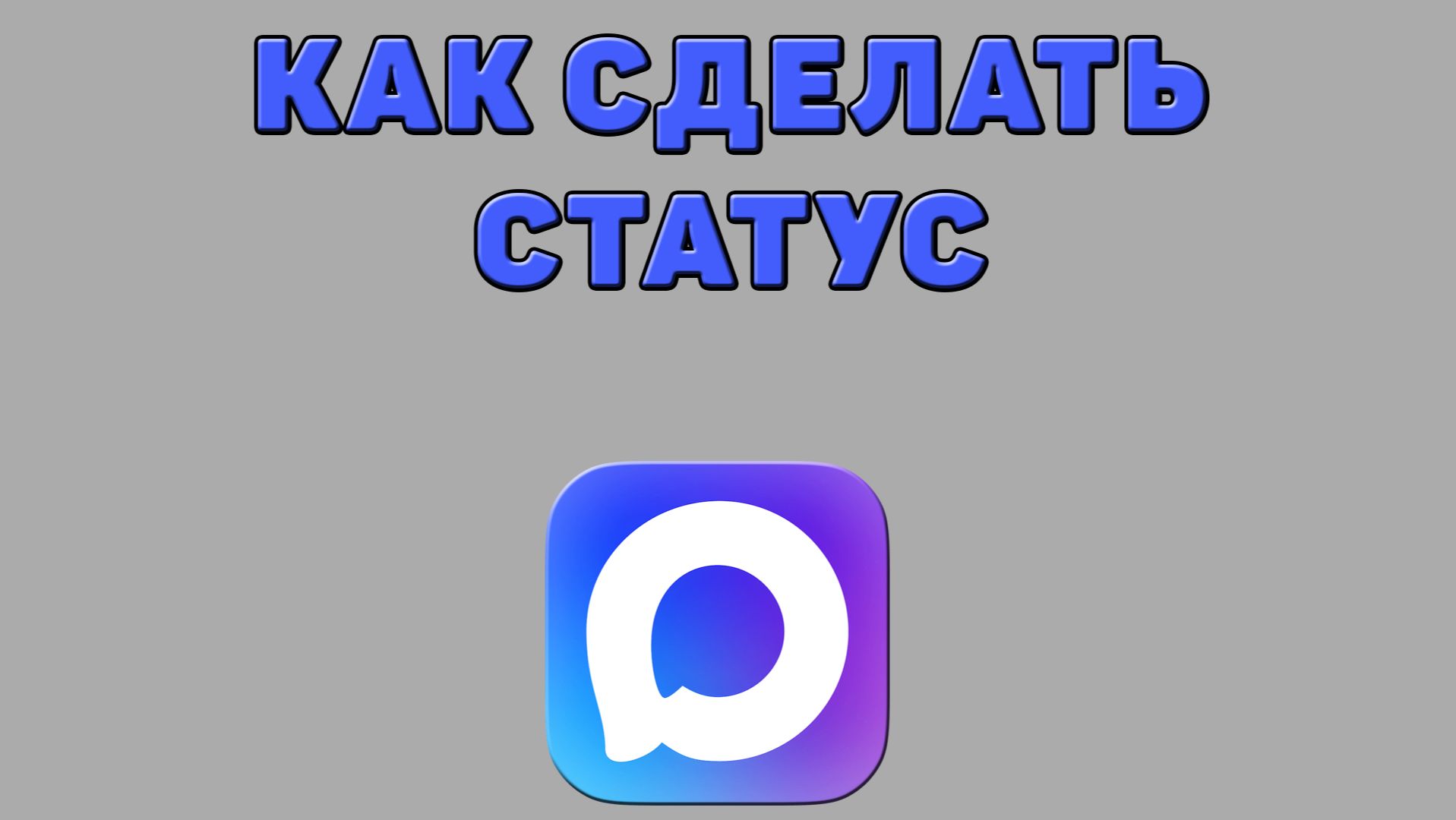 Как сделать статус в Максе