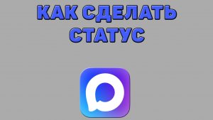 Как сделать статус в Максе