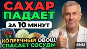 ДИАБЕТ ОТСТУПАЕТ! Этот копеечный овощ снижает сахар за минуты _ СОВЕТЫ ВРАЧА