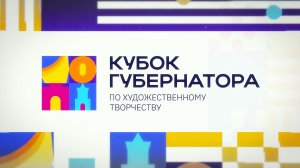 Прямая трансляция финала Кубка губернатора по художественному творчеству