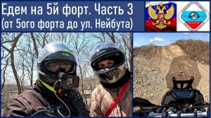 VOGE 300 RALLY Едем на 5 форт (участок дороги от 5 форта, гора Зубрицкого до ул. Нейбута)
