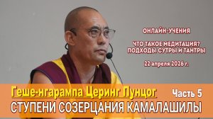 Геше-нгарампа Церинг Пунцог. Ступени созерцания Камалашилы. Занятие 5