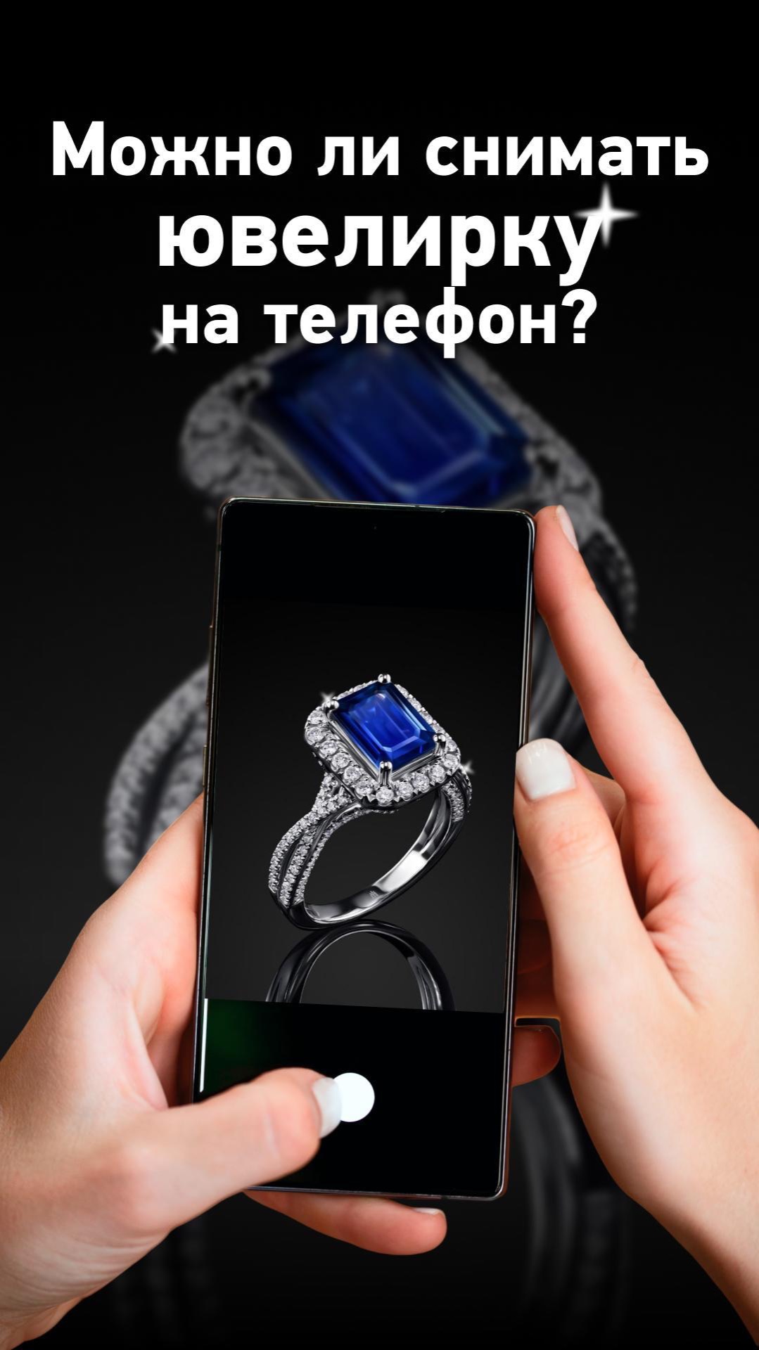 Можно ли снимать ювелирку на телефон? 
