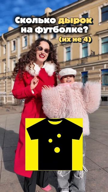 Сколько дырок на футболке?