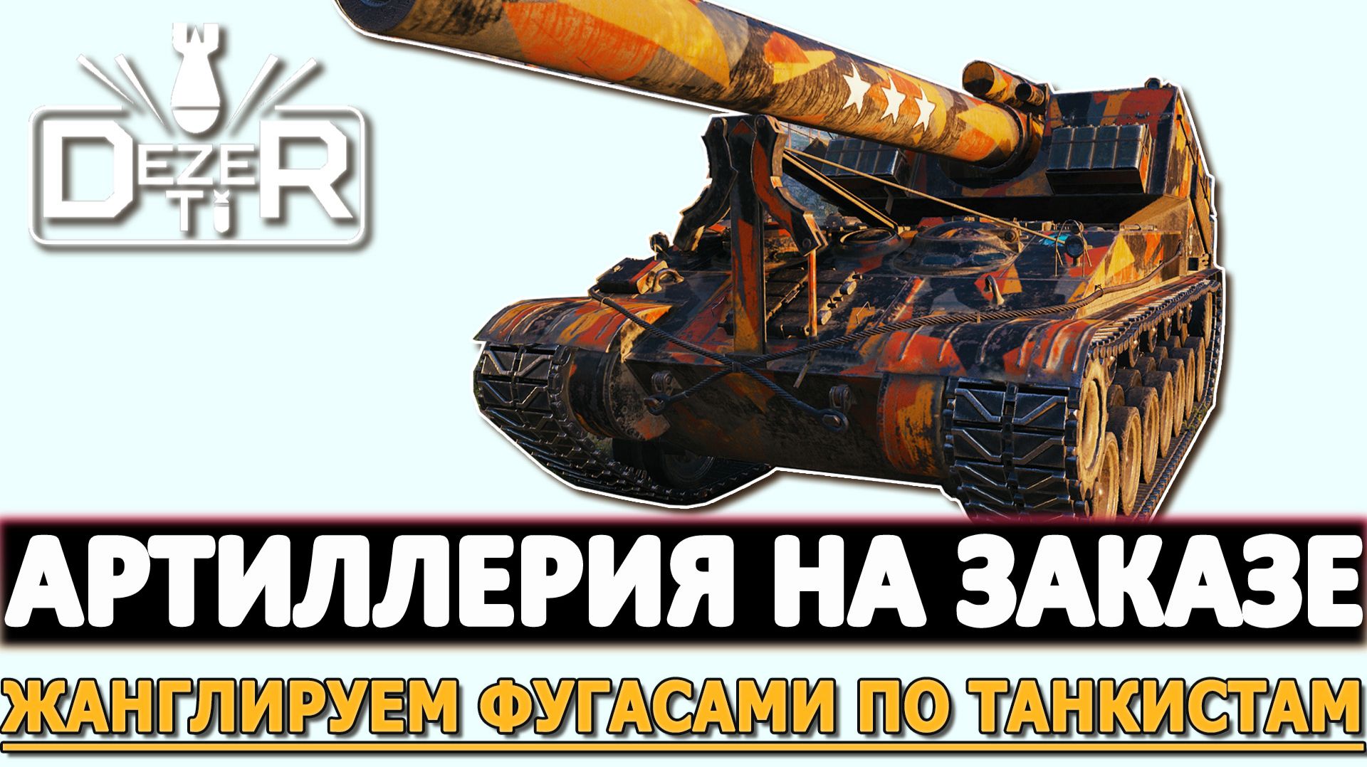 Артиллерия за Заказе - Жанглируем фугасами по танкистам!