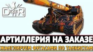Артиллерия за Заказе - Жанглируем фугасами по танкистам!
