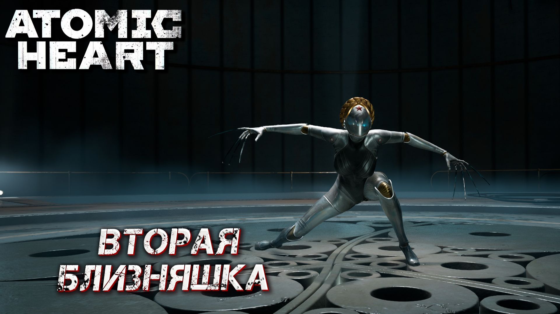 ВТОРАЯ БЛИЗНЯШКА   Atomic Heart: Кровь на Хрустале 7