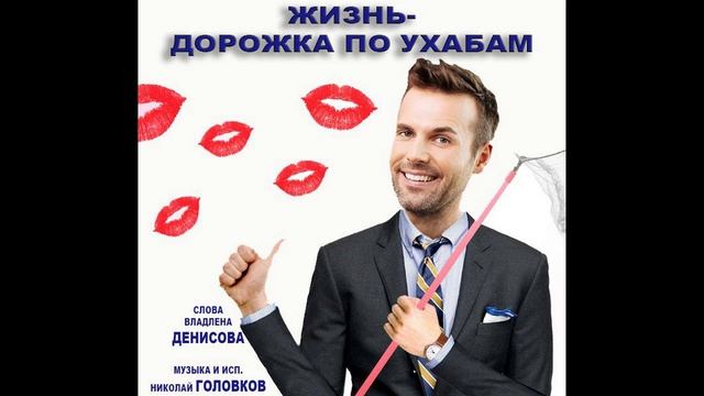 ЖИЗНЬ - ДОРОЖКА ПО УХАБАМ