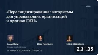 ✅ Онлайн-семинар «Перелицензирование: алгоритмы для управляющих организаций и органов ГЖН»