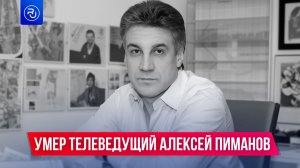 Умер телеведущий программы «Человек и закон» Алексей Пиманов