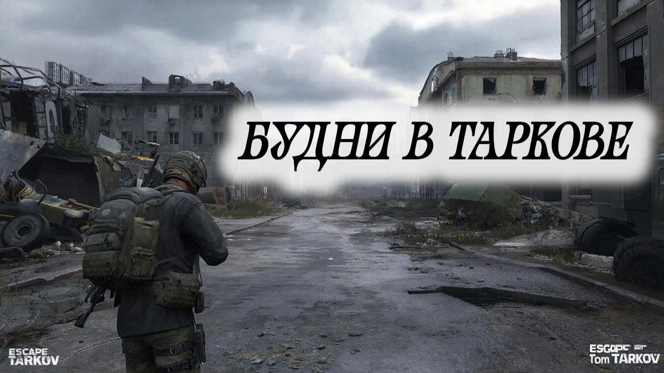 24.04.2026 г.#Будни в Таркове#