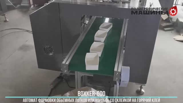 BOXXER-600 - склейка объемных лотков для выпечки и ланч-боксов для фаст-фуда на горячий клей
