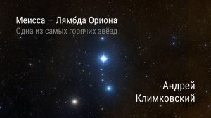 Меисса — Лямбда Ориона