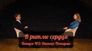 «В ритме сердца» - выпуск №2: Даниил Покидько