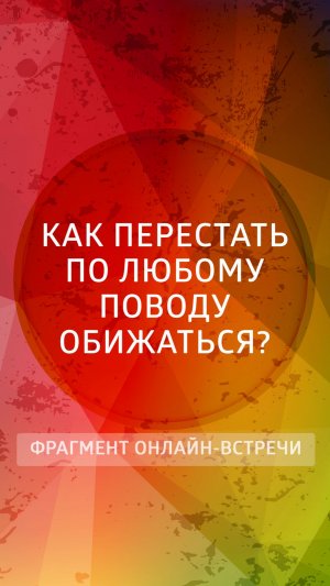 Как перестать по любому поводу обижаться?