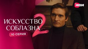 Искусство соблазна 2 | Тизер–сцена | 10 серия