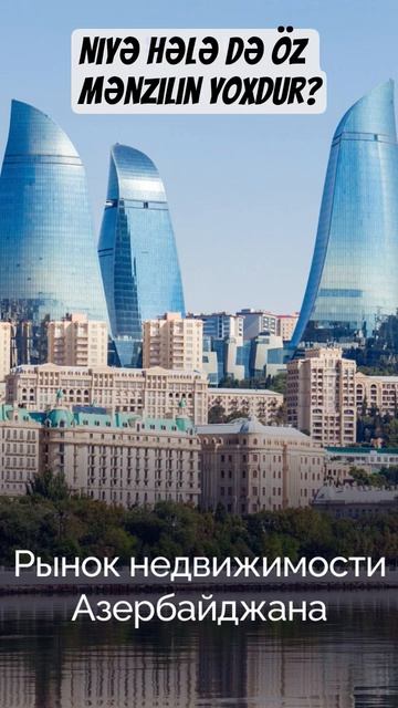 Niyə hələ də öz mənzilin yoxdur? #azerbaycan