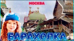 МОСКОВСКАЯ БАРАХОЛКА. Моя добыча и распаковка