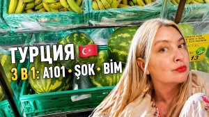 3 магазина в Турции 🇹🇷 A101, ŞOK, BİM | что по ценам #шопинг