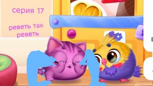 ералашные smolsies серия 17 реветь так реветь часть 1
