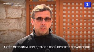 Актёр Мерзликин представил свой проект в Севастополе