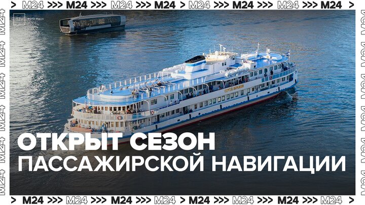 В Москве открыли сезон летней пассажирской навигации